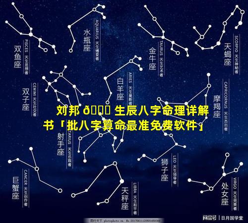 刘邦 🐕 生辰八字命理详解书「批八字算命最准免费软件」